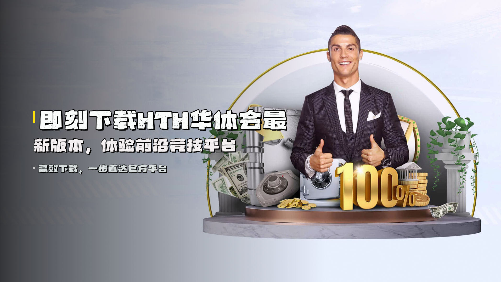 即刻下载<strong>HTH华体会最新版本</strong>，体验前沿竞技平台