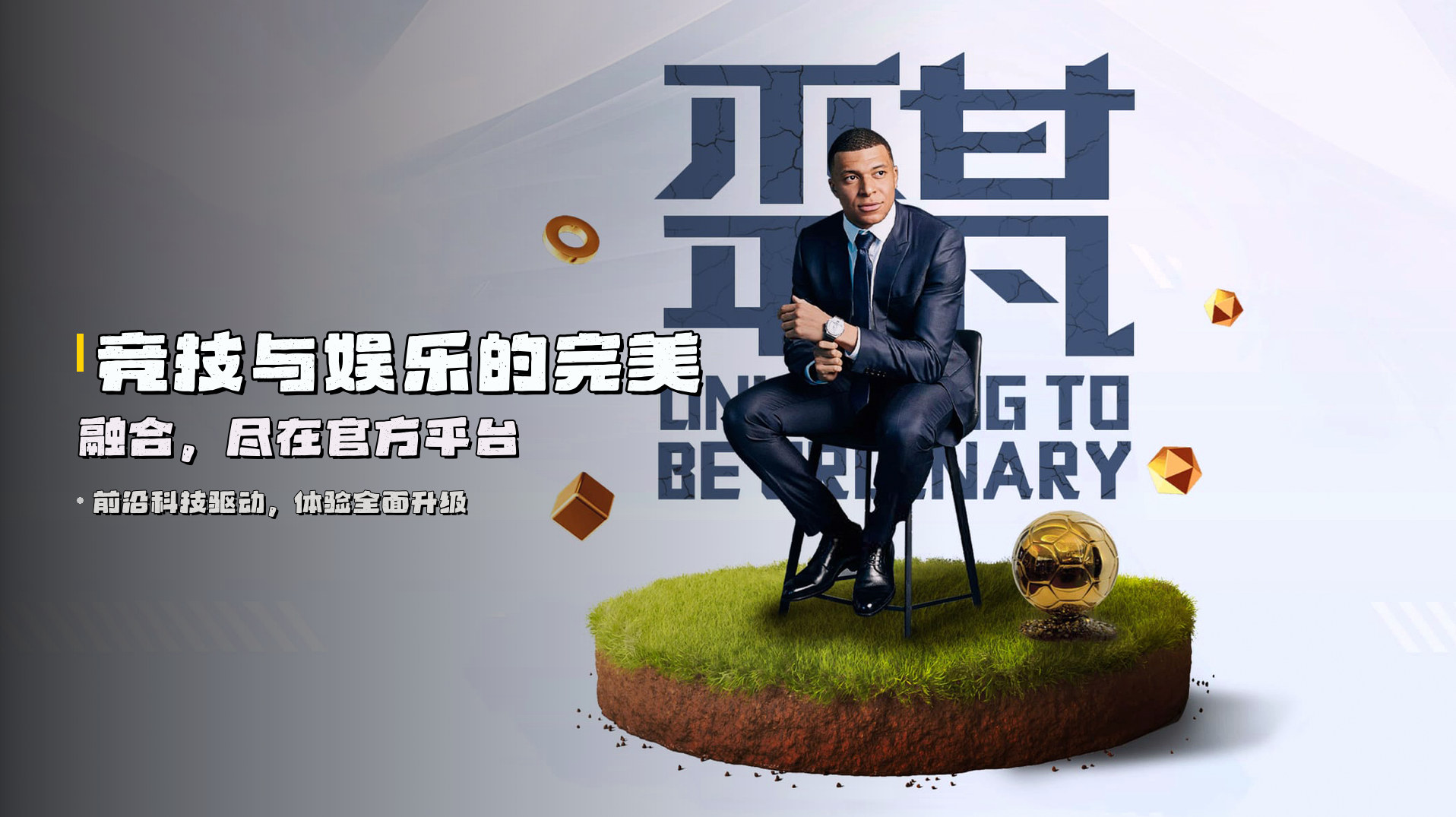 竞技与娱乐的<strong>完美融合</strong>，尽在官方平台